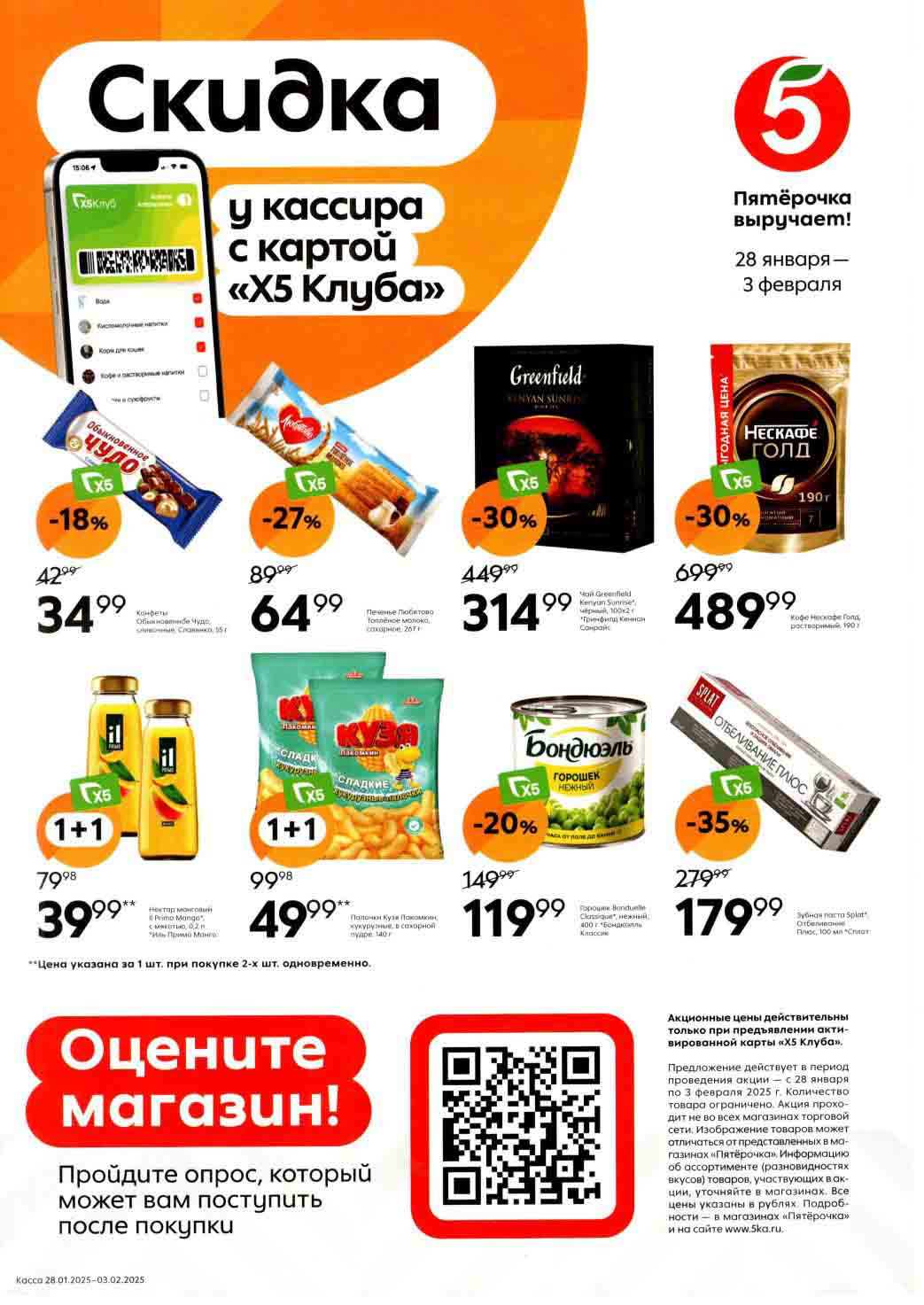 В целом, акция в Пятерочке 28.01.2025-03.02.2025 предлагает скидки на различные категории товаров: сладости, закуски, чай, кофе, напитки, замороженные и консервированные овощи, а также средства для ухода за полостью рта. Наиболее выгодные предложения, судя по размеру скидки, на чай Greenfield и зубную пасту SPLAT. Не забывайте использовать карту "Х5 Клуба" для получения скидок.